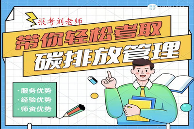聚焦“碳排放管理师”证书 国内教育信息服务的新热点与风险警示