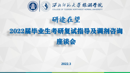 研途在望，助力启航——旅游学院召开2022届毕业生考研复试指导及调剂咨询座谈会